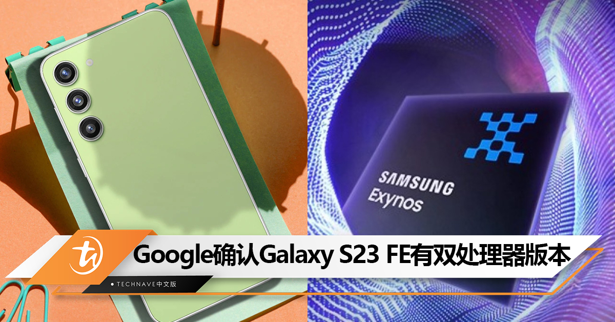 Exynos处理器回归！Google确认Samsung Galaxy S23 FE有双处理器版本！