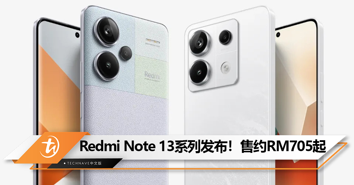 Redmi Note 13系列中国发布：首发天玑 7200-Ultra+120W快充+200MP主摄！售约RM705起！