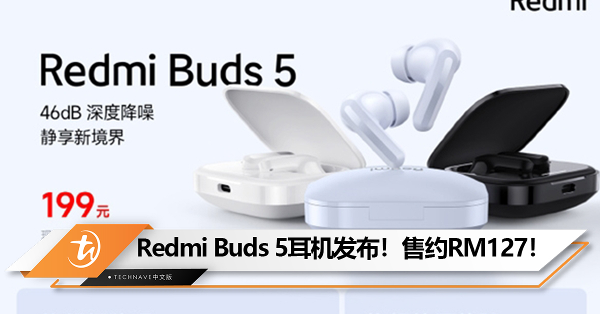 Redmi Buds 5真无线耳机中国发布！46dB降噪+40小时超长续航！售约RM127！