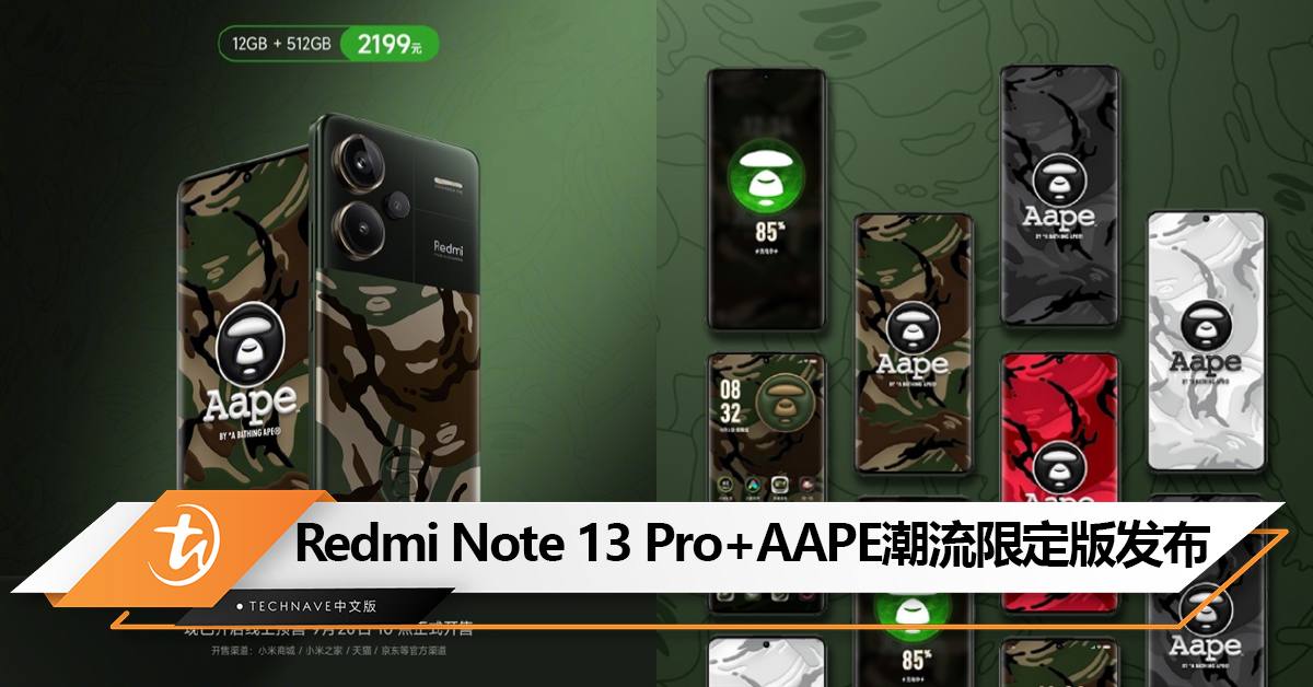 与AAPE携手打造！Redmi Note 13 Pro+ AAPE潮流限定版发布：经典迷彩 