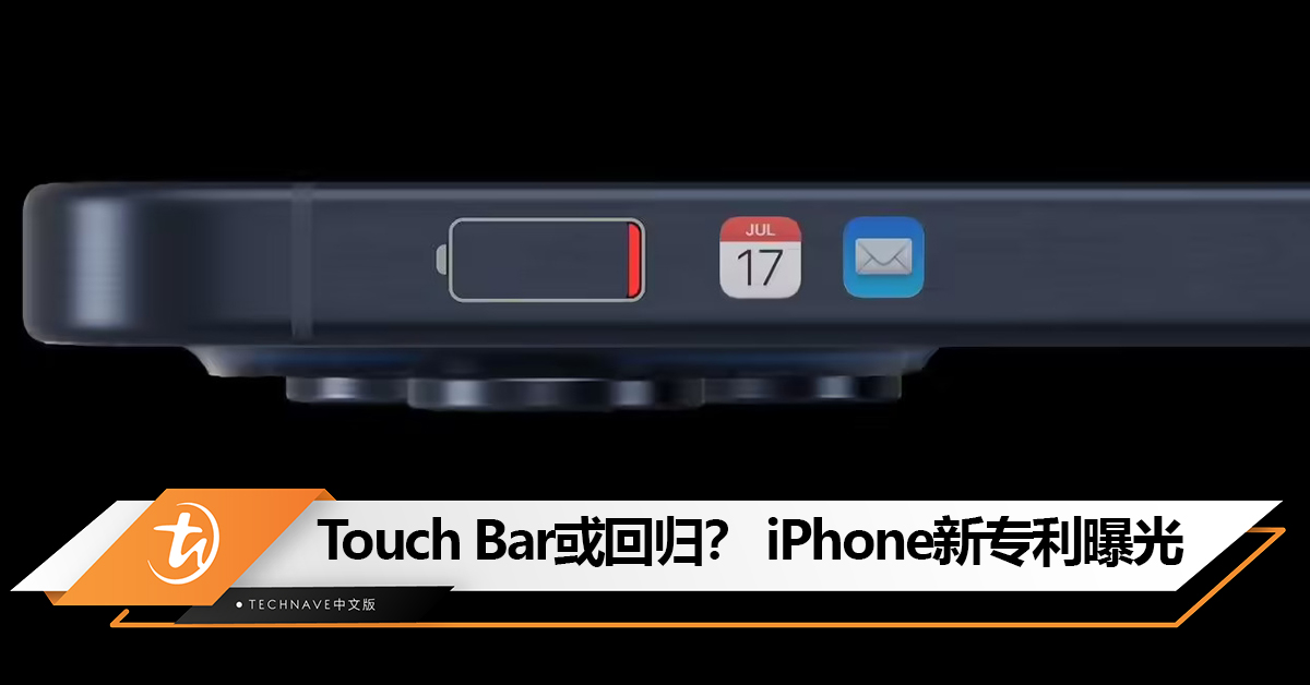 Touch Bar下放给iPhone？Apple新专利获批：iPhone侧面装上“Touch Bar”，可显示电量等信息！