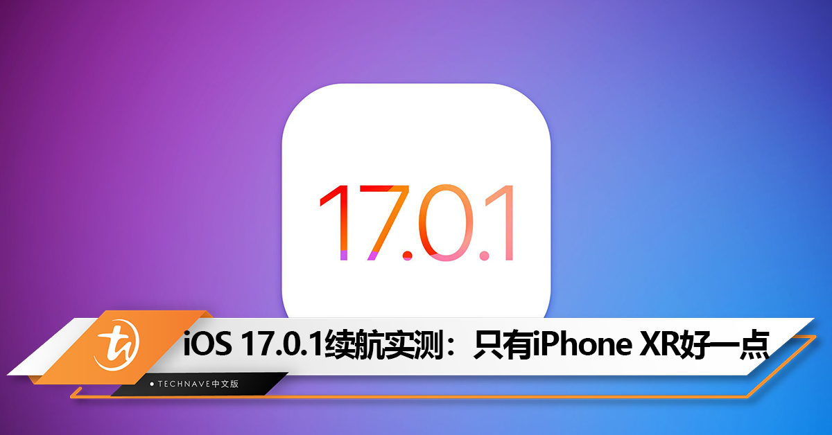 iOS 17.0.1有没有让电池续航力好一点？实测：只有 iPhone XR表现好一点