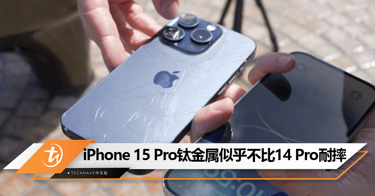 iPhone 15 Pro跌落测试：钛金属中框似乎不比iPhone 14 Pro的不锈钢材质耐摔