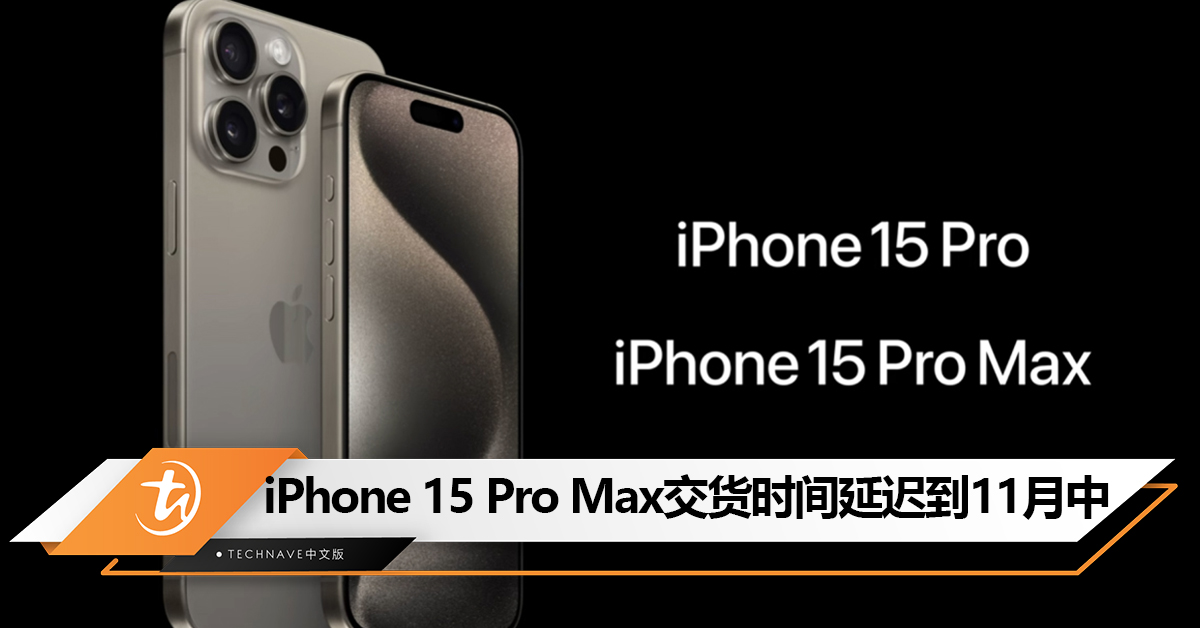 iPhone 15 Pro系列大受欢迎？交货时间从10月份延迟到11月中！