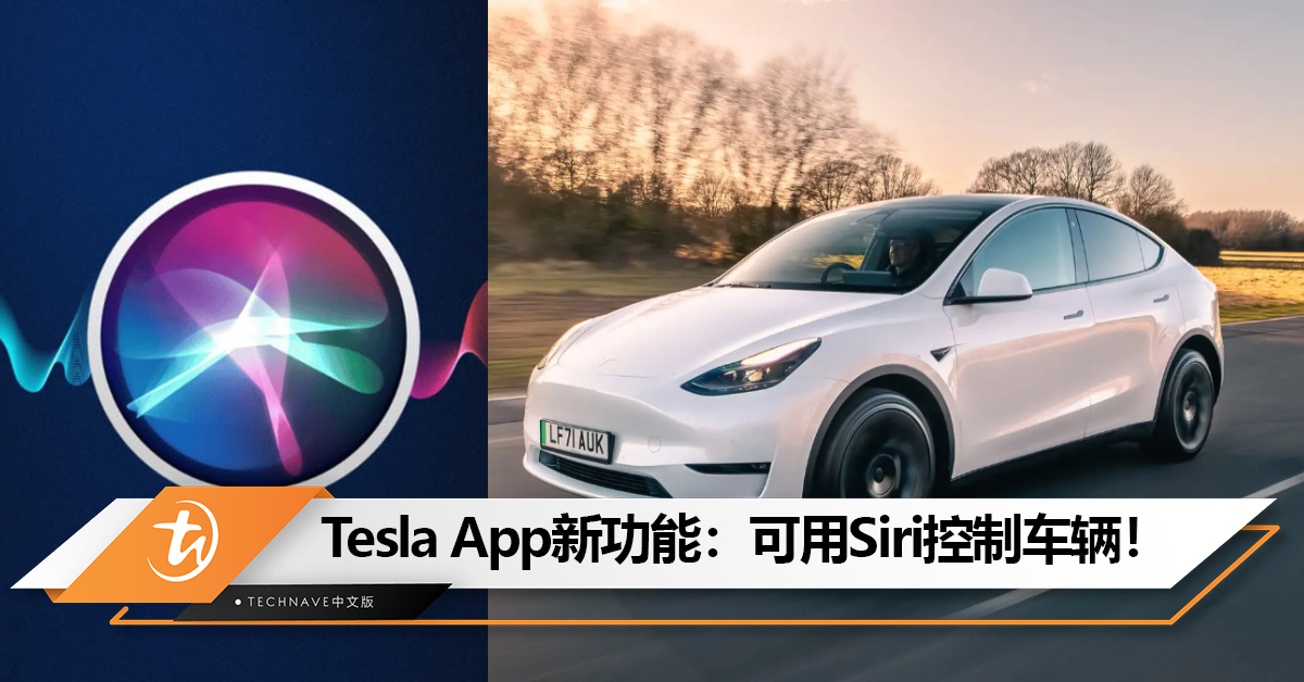Tesla App新功能：可用Siri控制车辆！
