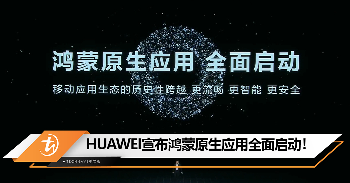 HUAWEI宣布鸿蒙原生应用全面启动！或取消兼容Android应用