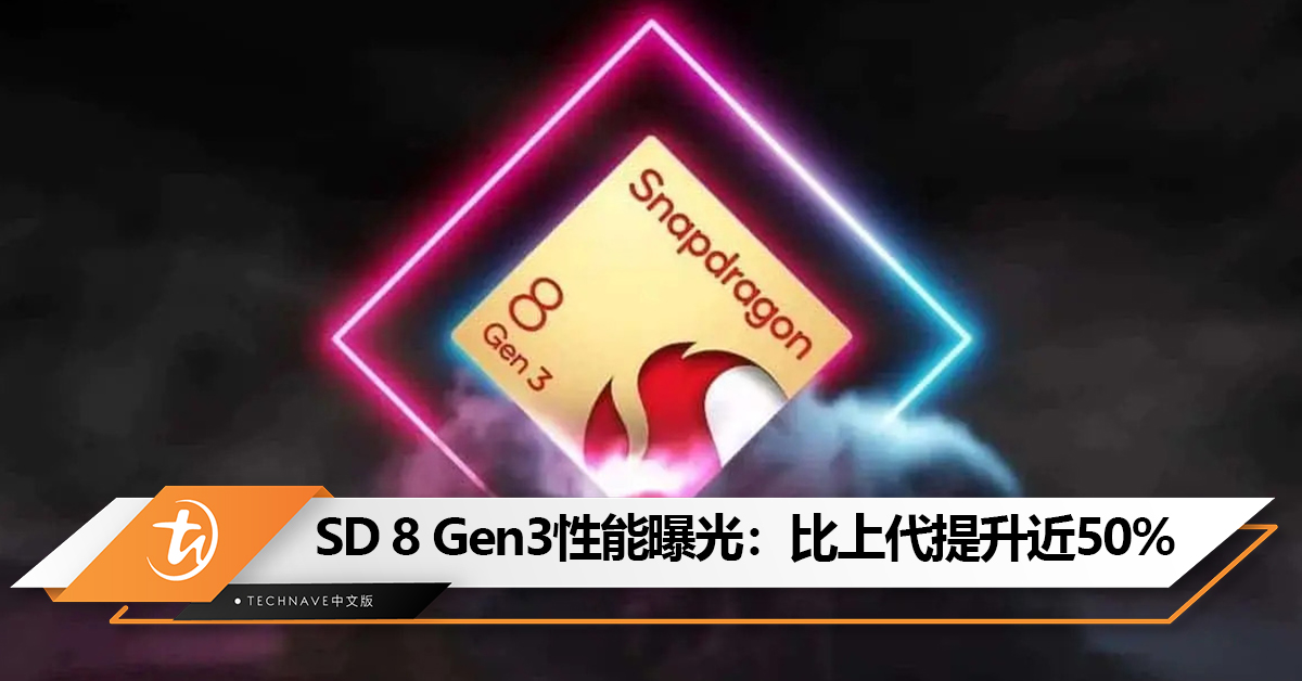 A17 Pro有压力了？Snapdragon 8 Gen3性能曝光：比上代提升近50%