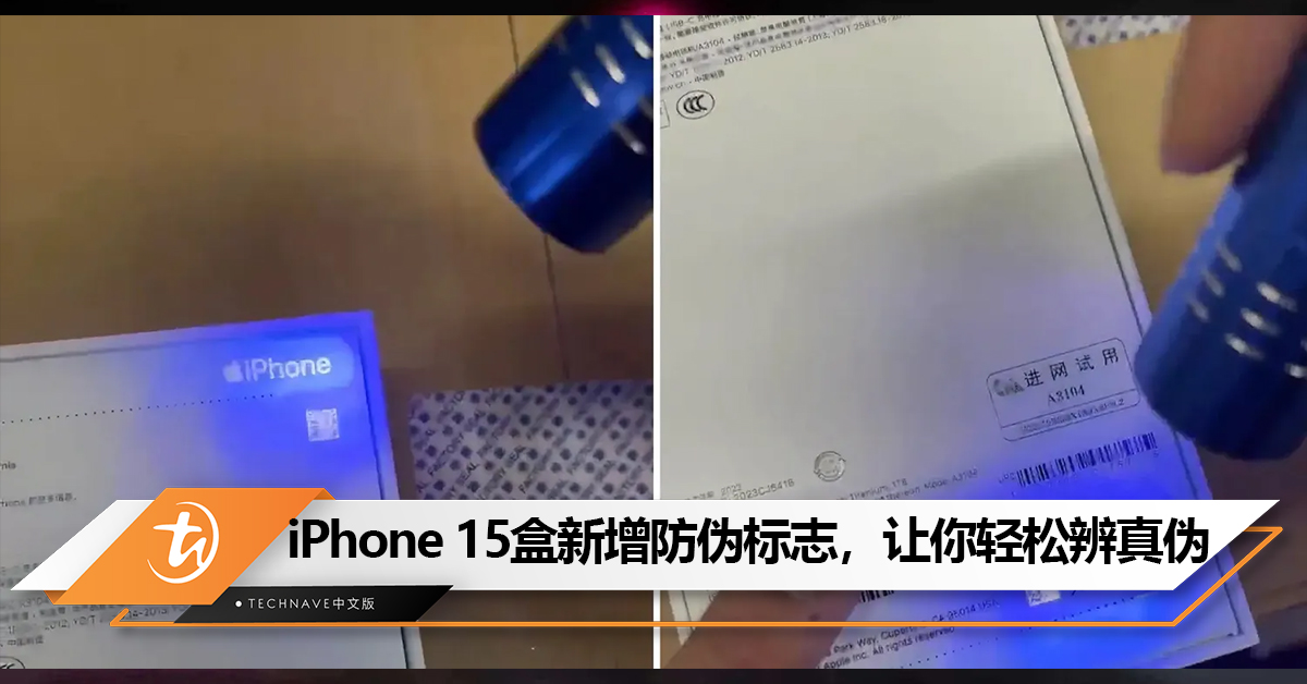 iPhone 15外盒先别丢！Apple在iPhone 15外盒加入仿伪标签，让你轻松辨真伪！
