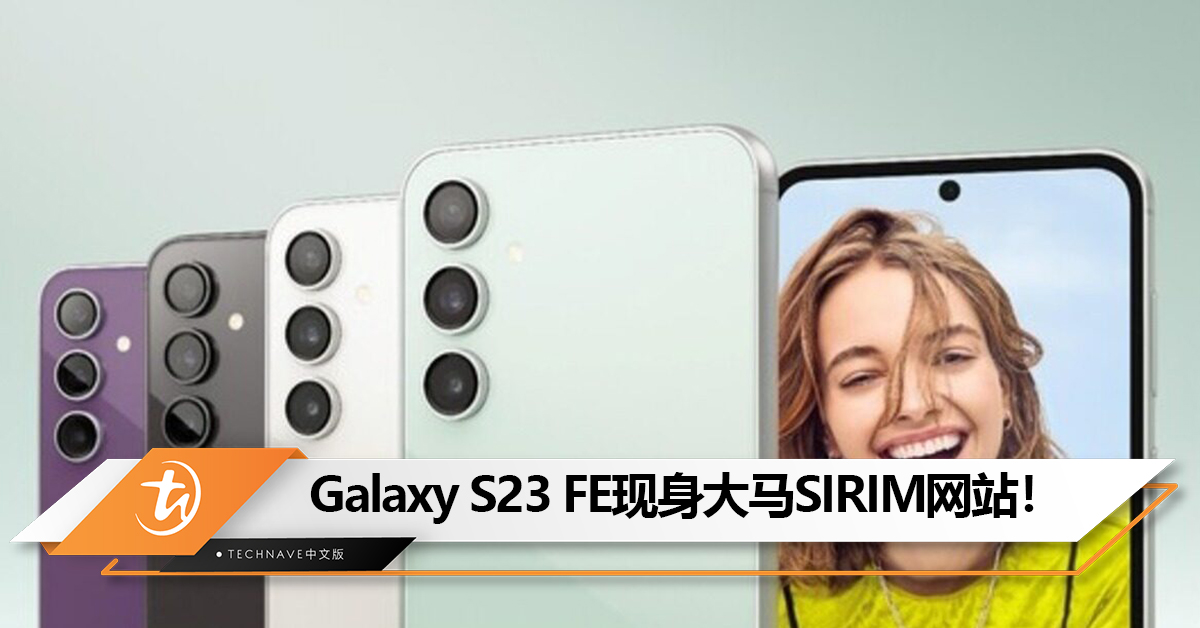 离发布不远了？Samsung Galaxy S23 FE和Galaxy Buds FE现身大马SIRIM网站！有望近期发布
