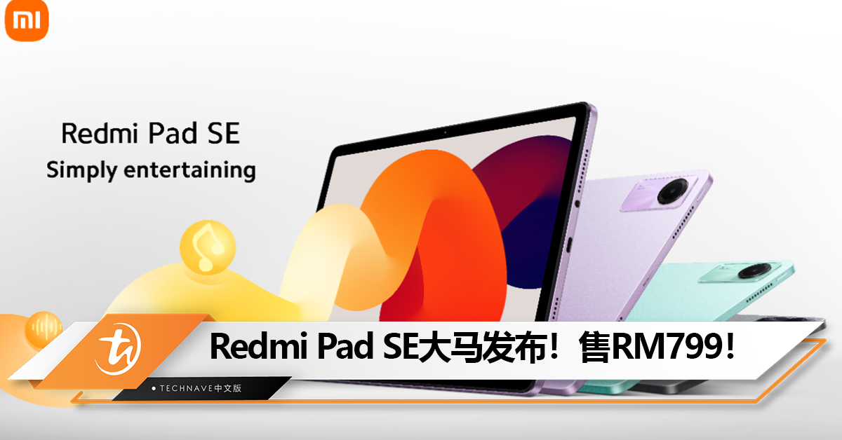 Redmi Pad SE大马发布！11寸FHD+ 90Hz屏、8000mAh电池！售价RM799