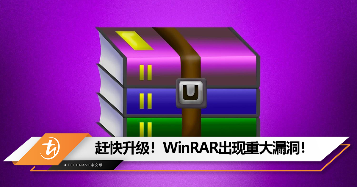 赶快升级！WinRAR出现重大漏洞！