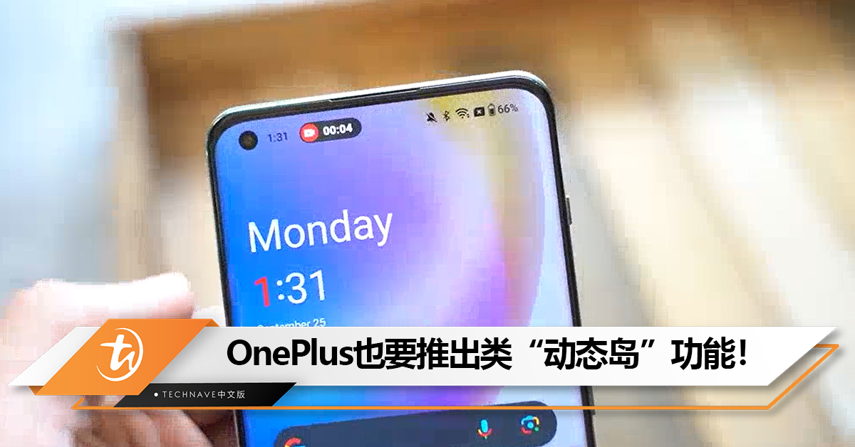 效仿Apple？OnePlus也要推出类“动态岛”功能！可用于屏幕录制
