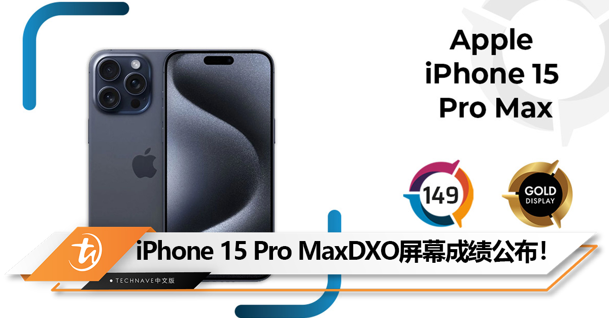 不进不退！DXOMARK公布iPhone 15 Pro Max 屏幕成绩！149分，全球第4！