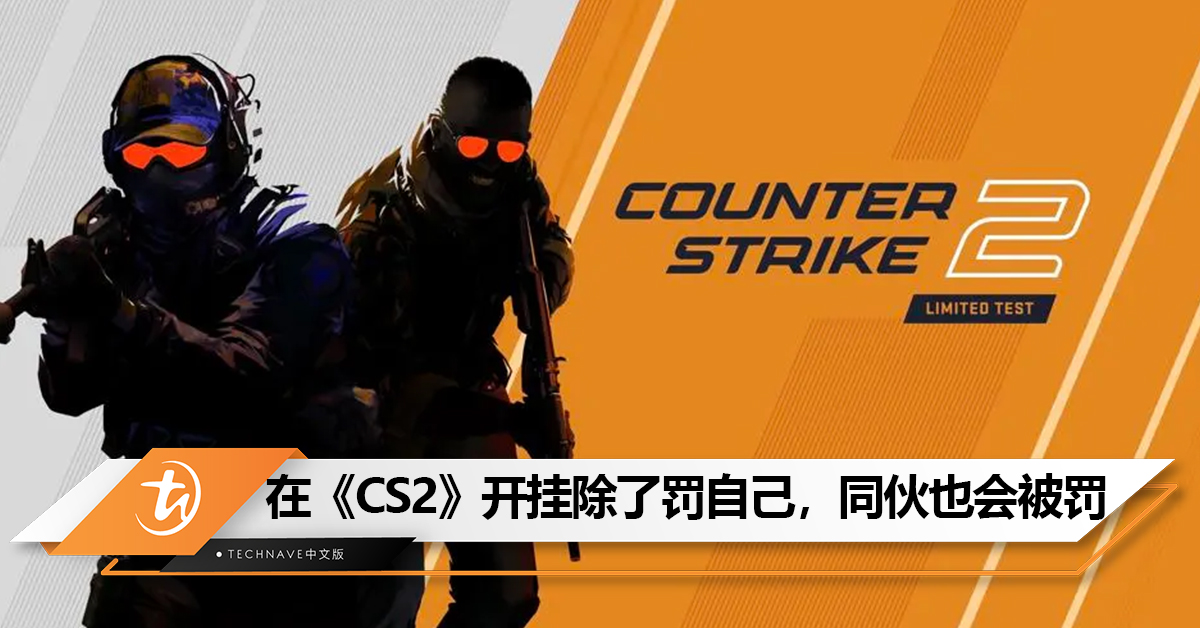 V社警告《CS2》玩家：开挂不仅会导致自己被封禁，同伙也会受到惩罚