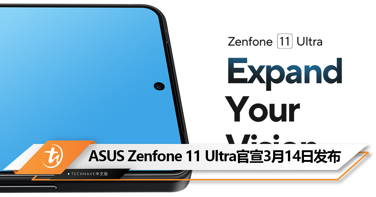 ASUS Zenfone 11 Ultra官宣3月14日发布：Snapdragon 8 Gen 3、6.78寸144Hz AMOLED屏！