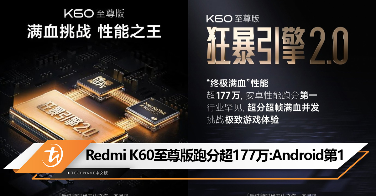 本月发布！官方：Redmi K60至尊版跑分超177万分！Android第1！