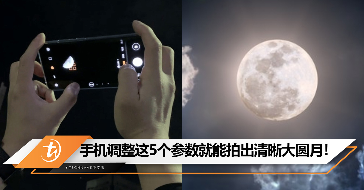 每次拍月亮都好丑哦，怎么办？手机调整这5个参数，就能拍出清晰大圆月！