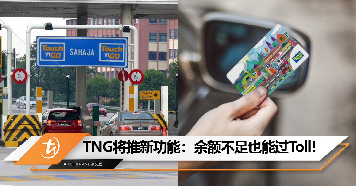余额不足也不怕！TNG将推新功能：余额不足也能过Toll！