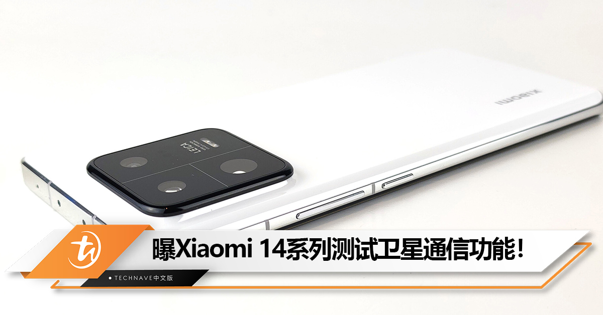 Xiaomi也用上了？曝Xiaomi 14系列测试卫星通信功能！