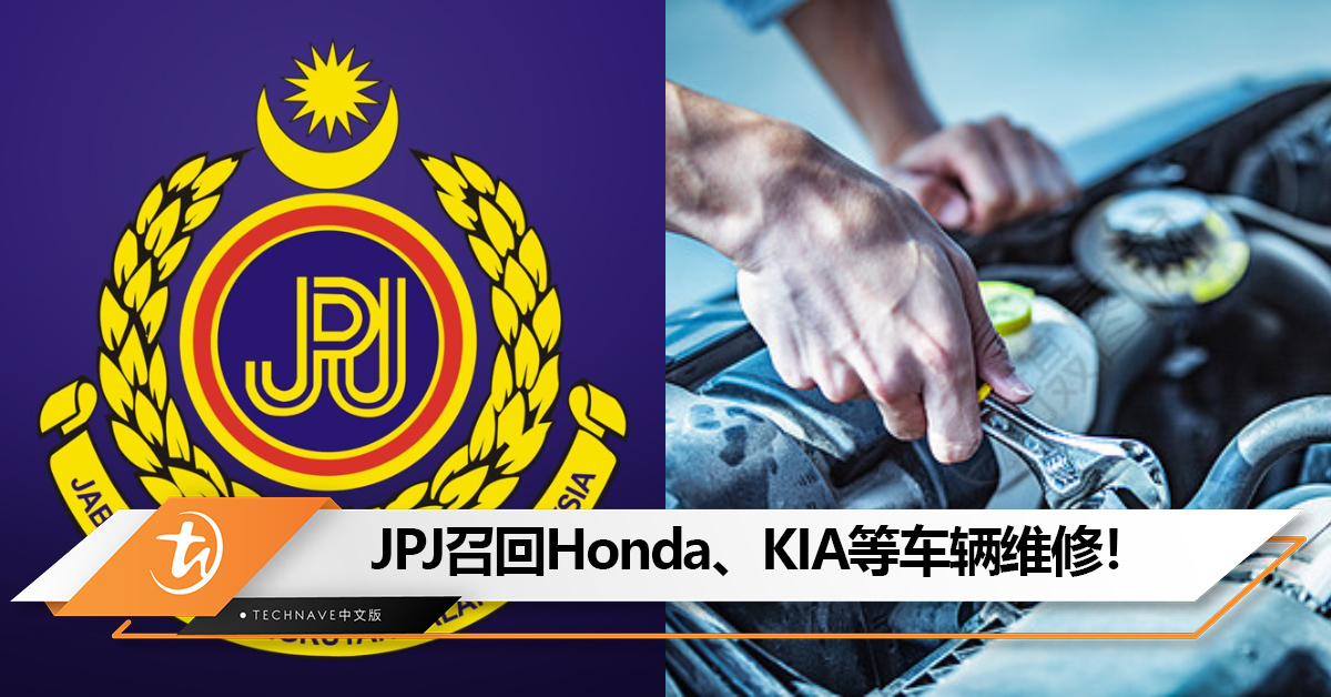 看看有没有你的车！JPJ宣布这些车款召回维修：包括Mercedes-Benz、Honda、KIA、Ford，YAMAHA！
