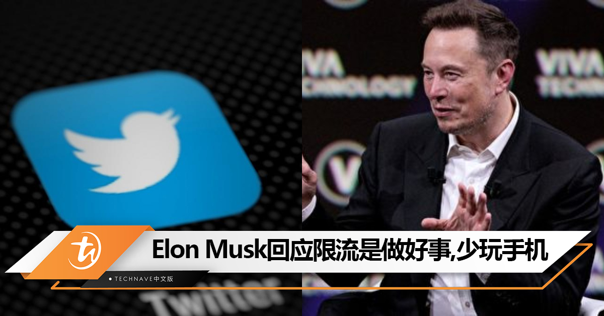 Twitter限制用户浏览量！Elon Musk回应：限流是在做好事，让你少玩手机，多陪家人