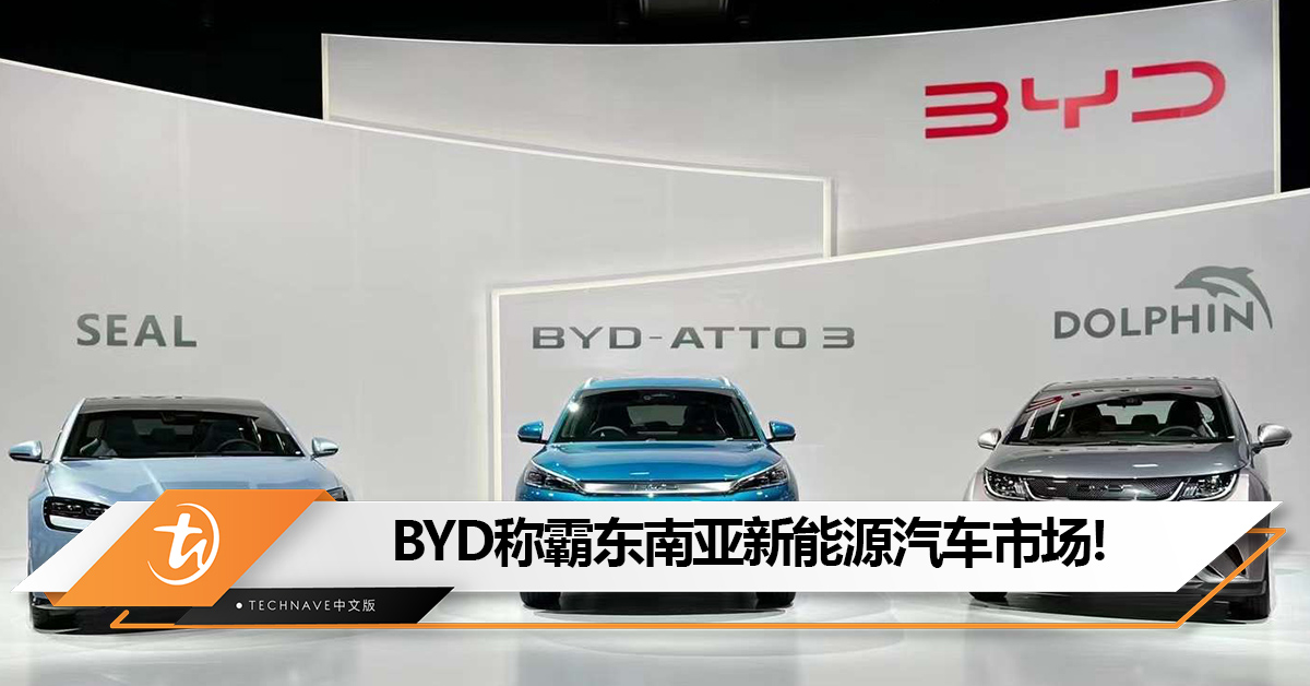 调查：BYD独占东南亚新能源汽车，市场份额达42%