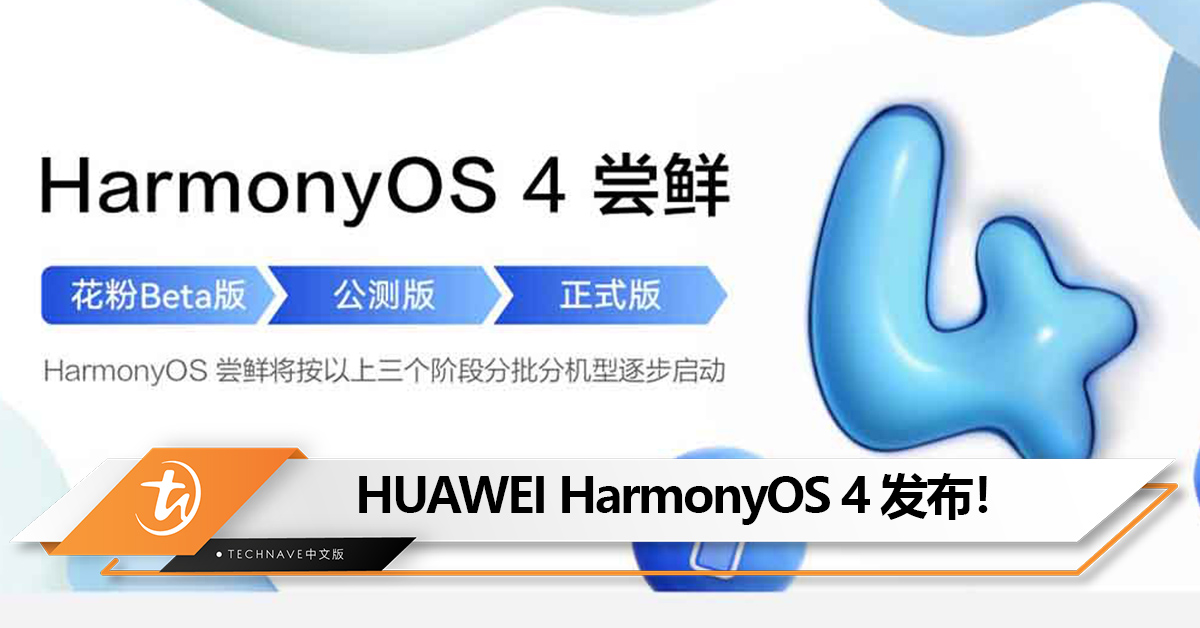 HUAWEI鸿蒙 HarmonyOS 4 系统发布：34款机型可升级！