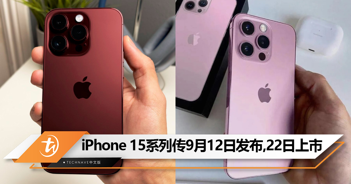 曝iPhone 15系列9月12/13日发布，9月22日上市