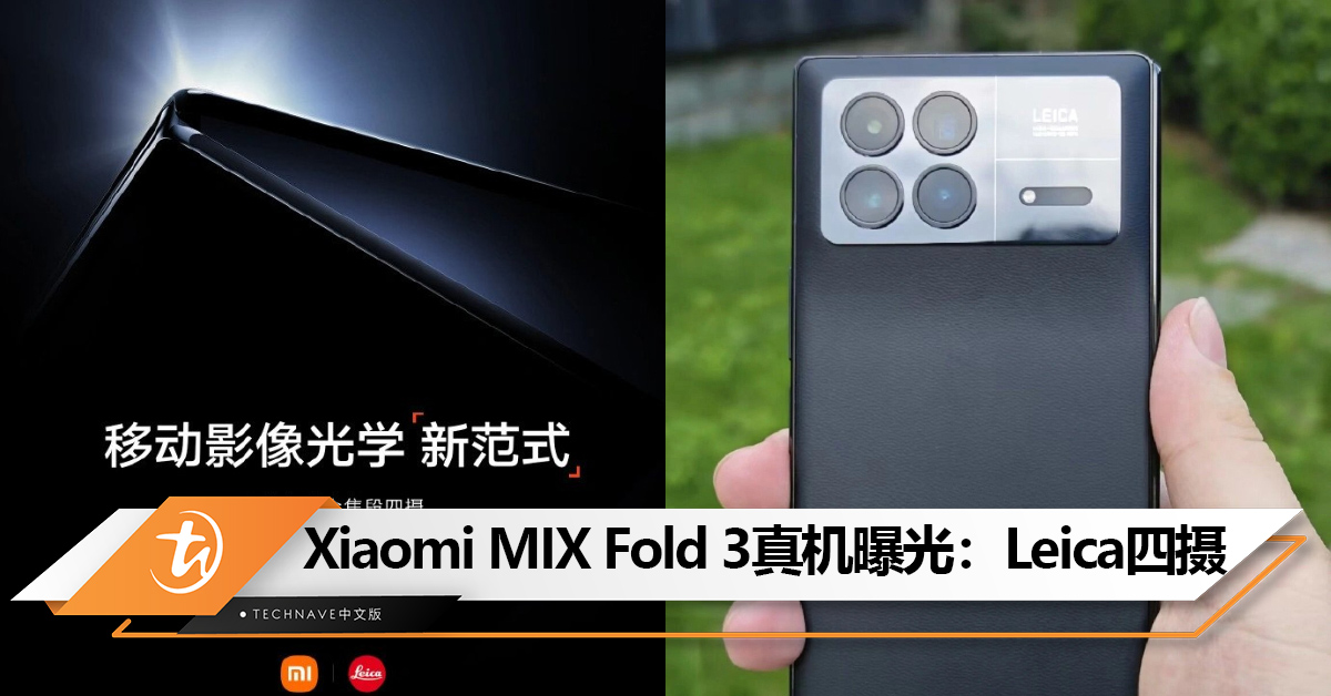 本月发布！疑似Xiaomi MIX Fold 3真机曝光：Leica四摄！