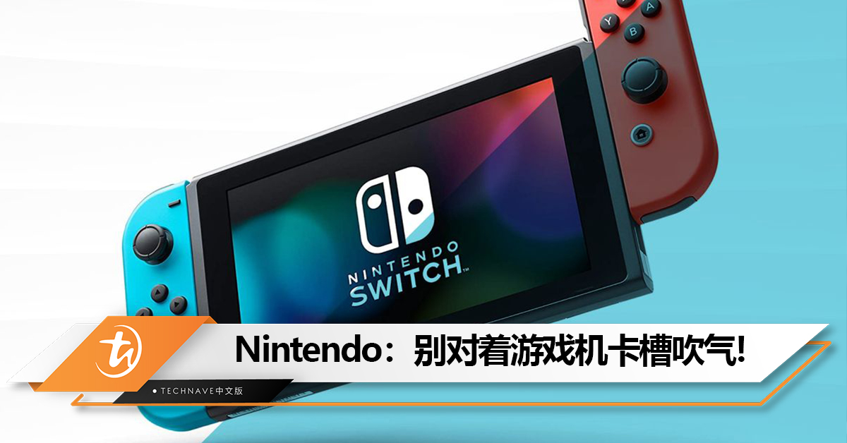 Nintendo提醒玩家别对着游戏机卡槽吹气：否则会导致Switch触点腐蚀