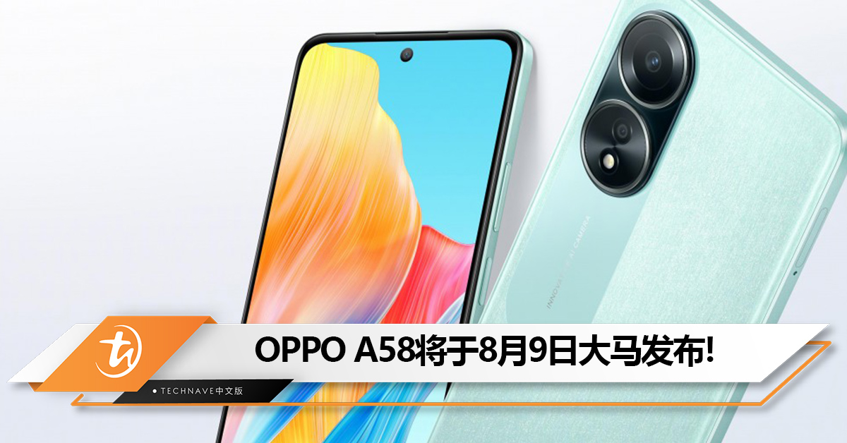 OPPO A58将于8月9日大马发布!