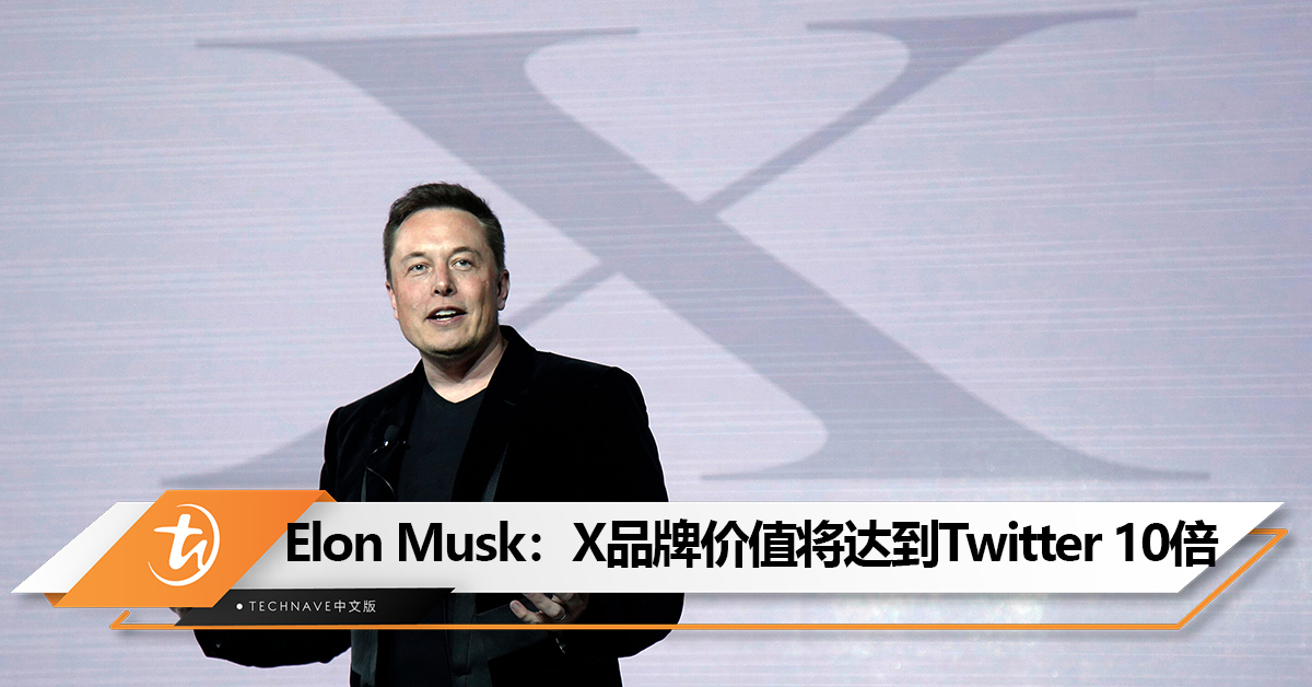 Elon Musk：X品牌价值将达到Twitter收购价的 10倍，即4400亿美元