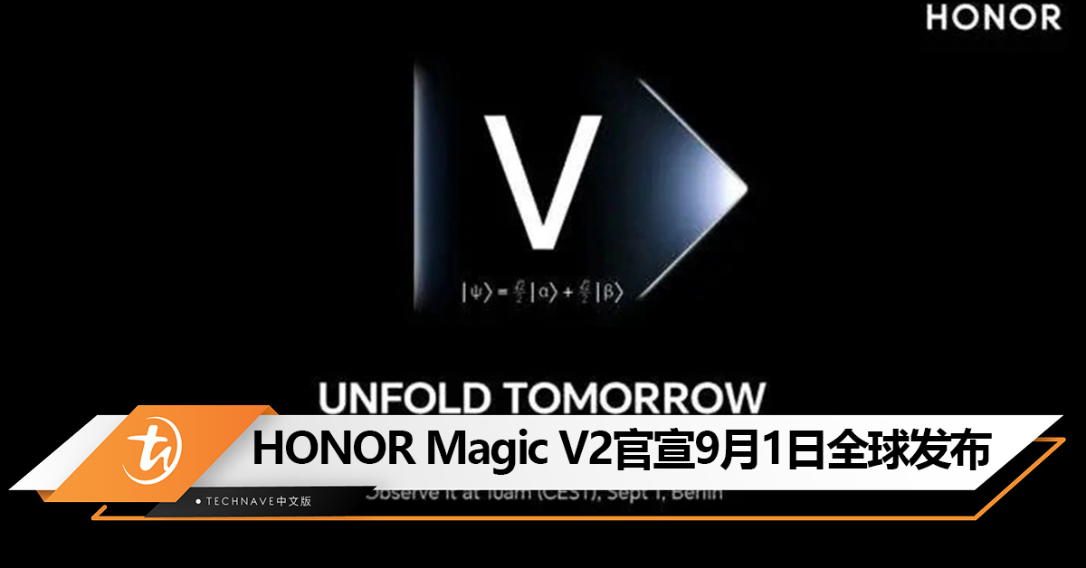 官宣！HONOR Magic V2折叠手机9月1日全球发布：Snapdragon 8 Gen 2领先版+5000mAh电池！