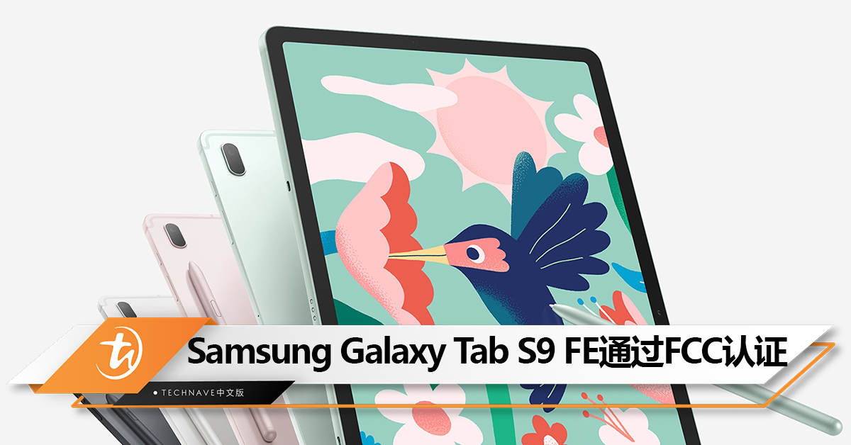 离发布不远了？Samsung Galaxy Tab S9 FE平板通过FCC 认证：10.9寸屏幕+25W充电 ！