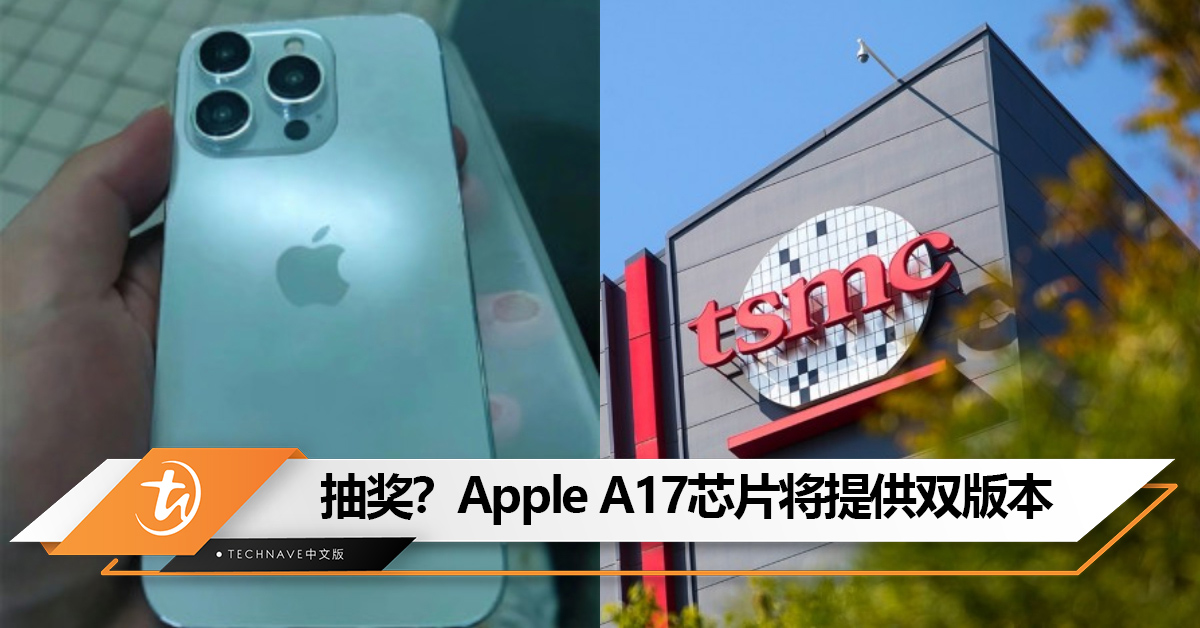 抽奖？台积电3nm工艺良品率在70%-80%：Apple A17芯片将提供双版本