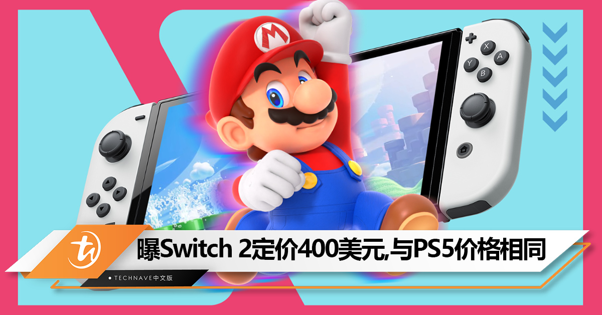 要有心理准备！曝Nintendo Switch 2定价 399.99美元，与数位版 PS5 相同