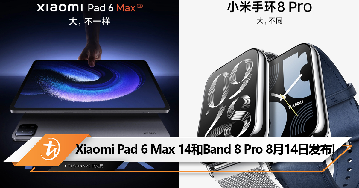 旗下首款14寸大屏平板！Xiaomi Pad 6 Max 14 和Band 8 Pro定档8月14日发布：Snapdragon 8+ Gen 1处理器