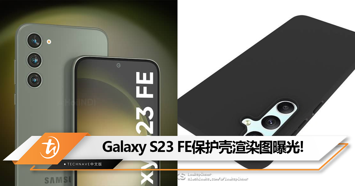 有新变化！Samsung Galaxy S23 FE保护壳渲染图曝光！
