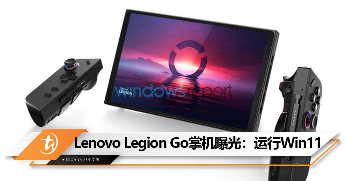 对标Steam Deck？Lenovo Legion Go掌机渲染图首曝：运行Win11，配有类Joy-Con的控制器