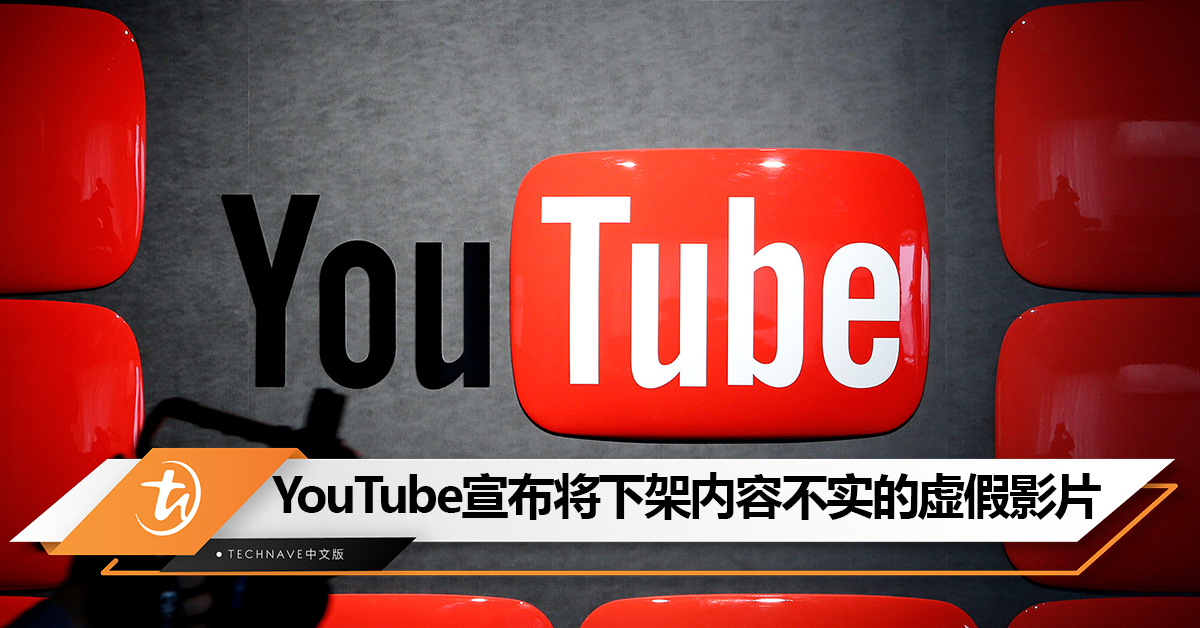 YouTube宣布：将下架内容不实的虚假影片！