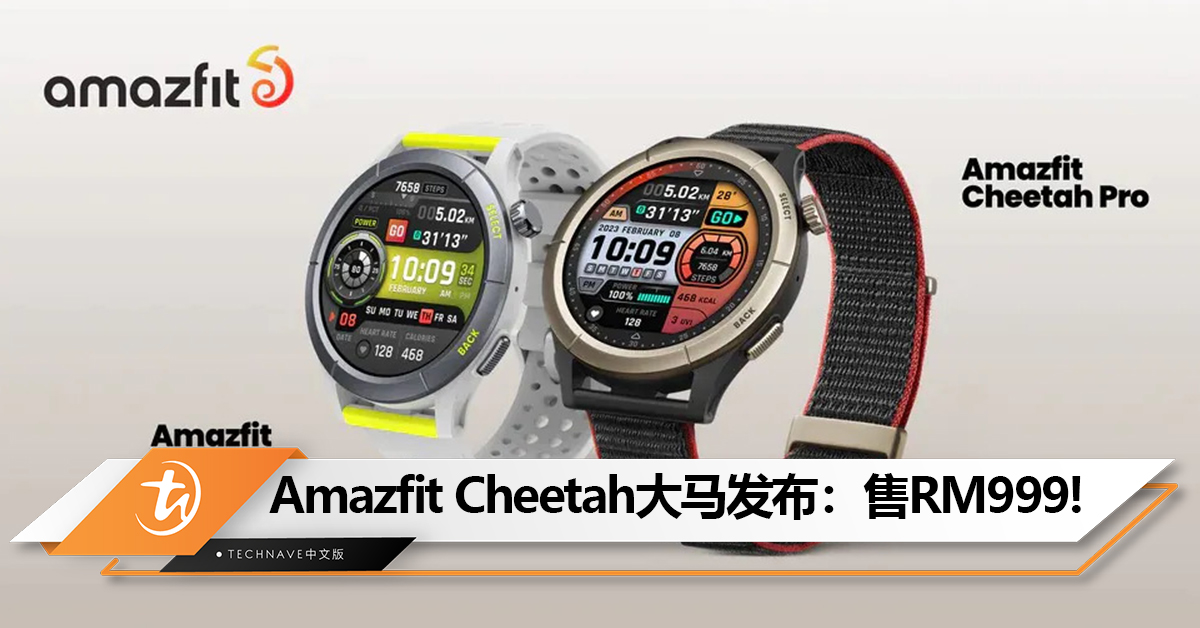 Amazfit Cheetah大马发布：专为跑步者设计，售RM999!