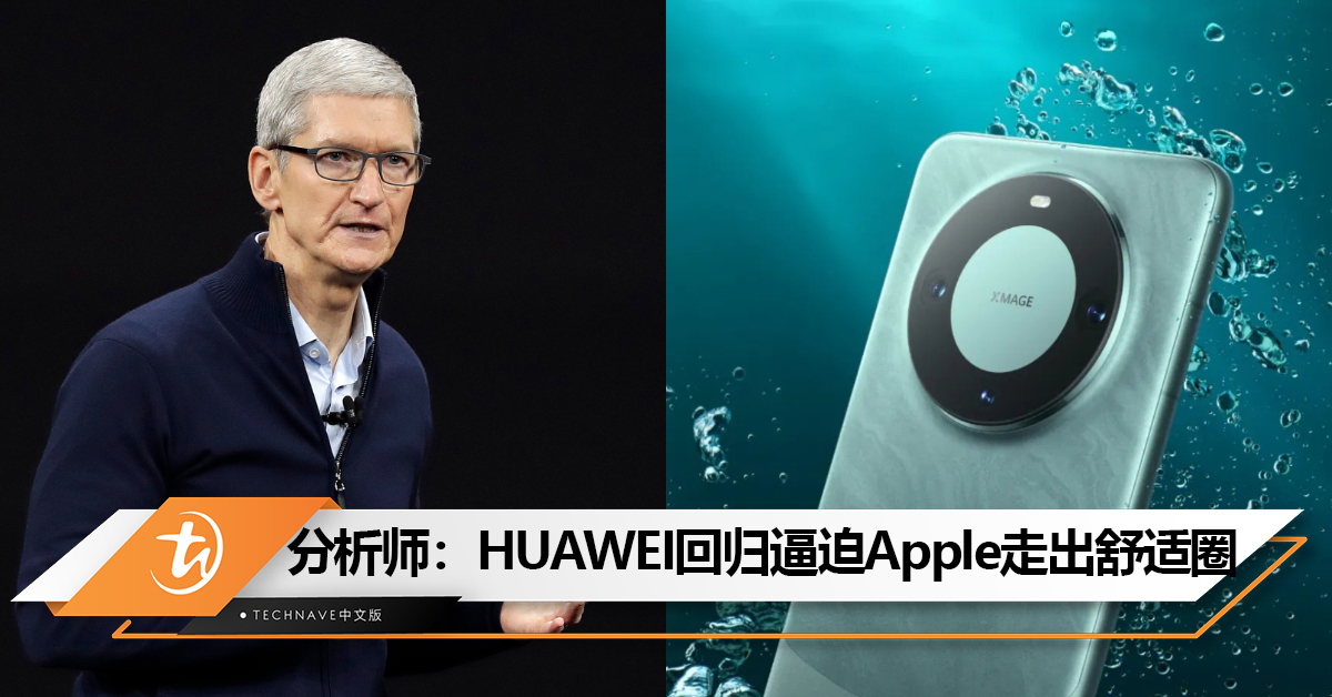 Apple开始怕了？知名分析师：HUAWEI回归将逼迫Apple走出舒适圈