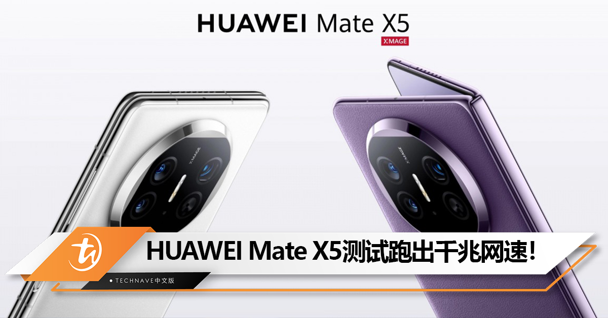 非常快的5G表现！HUAWEI Mate X5网速跑出1066Mbps！