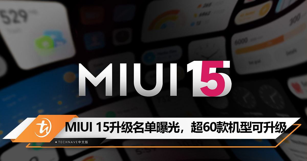 MIUI 15升级名单曝光！超60款机型可升级，Xiaomi 11、Redmi K40都有份