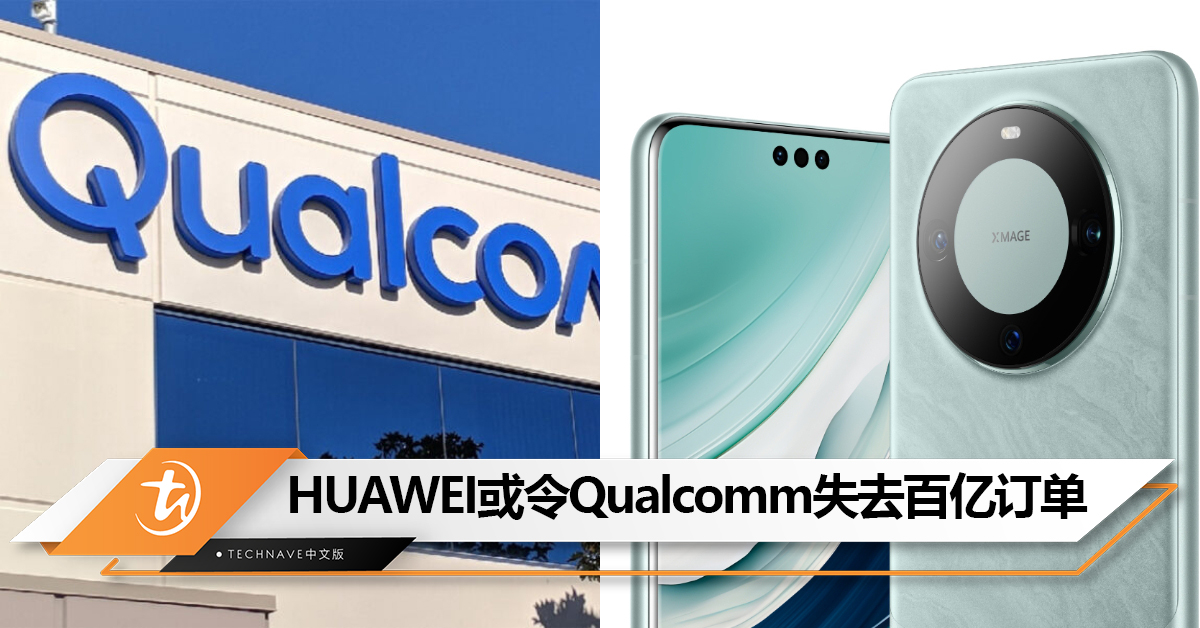 知名分析师：HUAWEI或令Qualcomm失去数百亿订单！