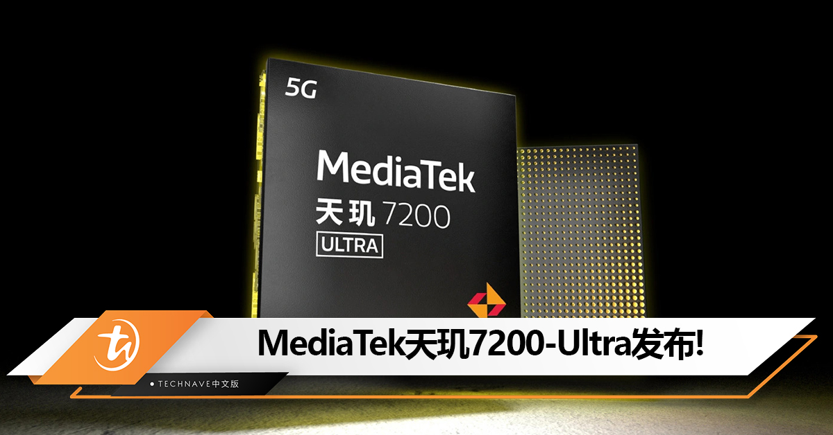 MediaTek天玑 7200-Ultra发布：台积电第二代 4nm制程，Redmi Note 13系列有望首发！