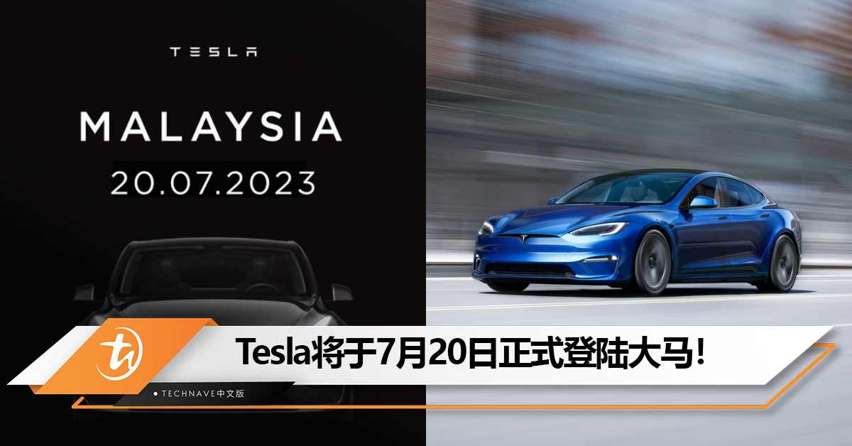 Tesla将于7月20日正式登陆大马！官方IG上线！