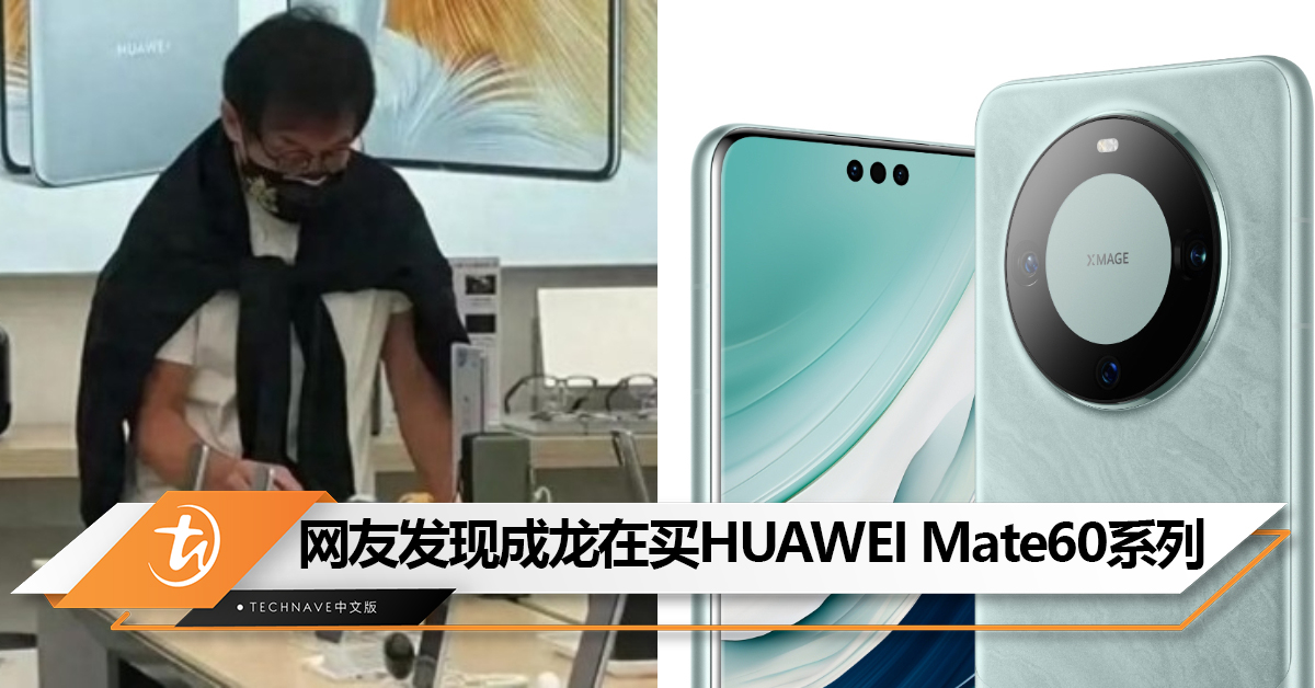 Mate60系列大受欢迎！网友发现成龙也在买HUAWEI Mate60系列