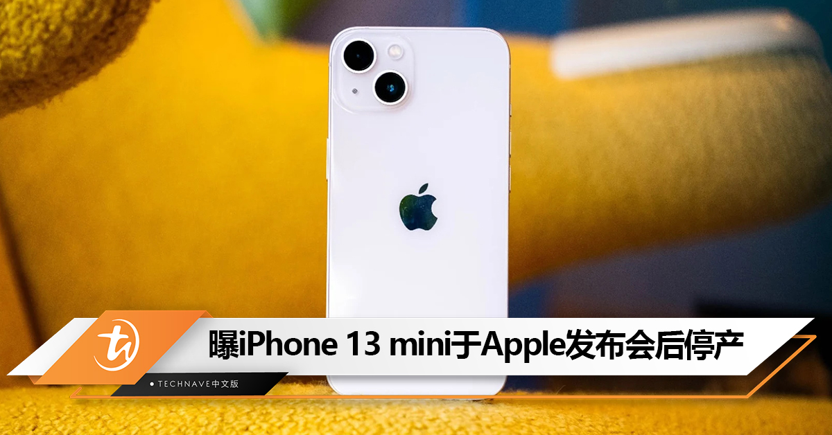 mini真的Byebye了？曝iPhone 13 mini于Apple发布会后停产！