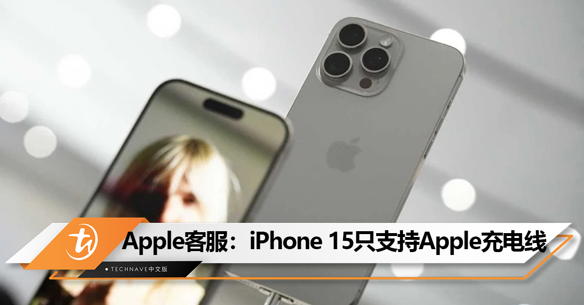 换了个寂寞？iPhone 15能用非官方数据线吗？客服：只支持Apple充电线